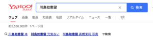 川島如恵留 元気ない